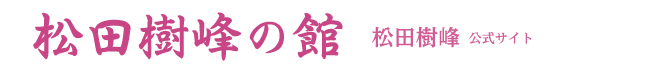 松樹会(しょうじゅかい) 松田樹峰の館 松田樹峰公式サイト