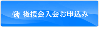 松樹会(しょうじゅかい)後援会入会お申込み
