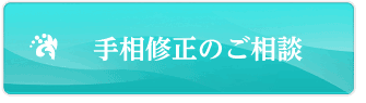 松樹会(しょうじゅかい)手相修正のご相談