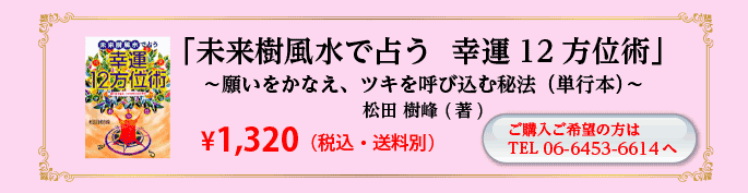 「未来樹風水で占う 幸運12方位術」〜願いをかなえ、ツキを呼び込む秘法(単行本)〜松田 樹峰 (著)¥1,296(税込・送料別)