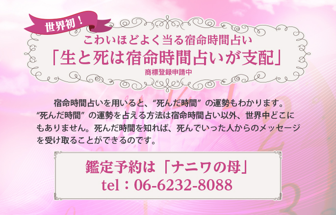こわいほどよく当る宿命時間占い「生と死は宿命時間占いが支配」松樹会(しょうじゅかい)