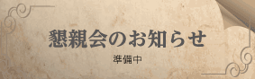 懇親会のお知らせ