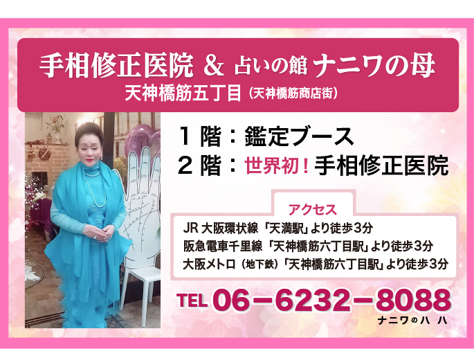 手相修正医院&占いの館ナニワの母が天神橋筋五丁目にオープン!!一階鑑定ブース、二階は世界初手相修正医院。TEL 06-6232-8088