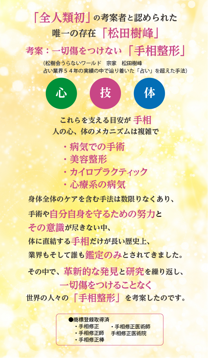 全人類初 の考案者と認められた唯一の存在「松田樹峰」考案:一切傷をつけない「手相整形」松樹会(しょうじゅかい)